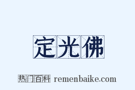 定光佛是什么意思的图片